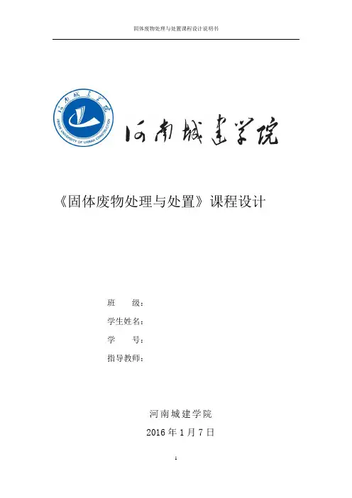 《固体废物处理与处置》课程设计某县生活垃圾卫生填埋场设计大学论文