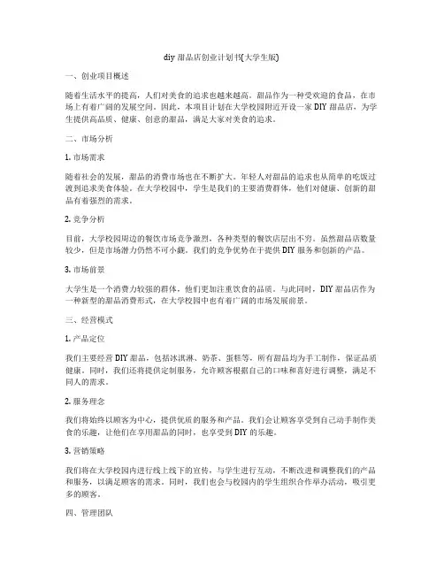 diy甜品店创业计划书(大学生版)