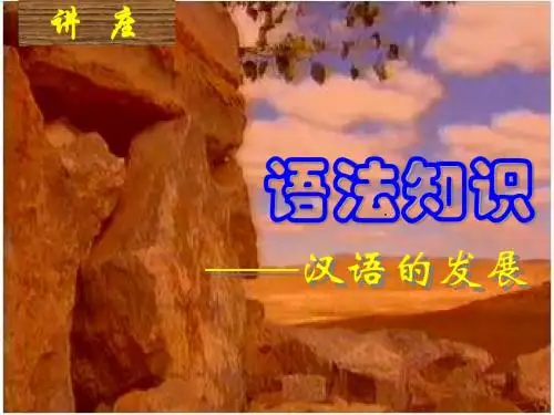 中学语文语法系列讲座一：汉字、语素