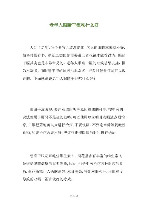 老年人眼睛干涩吃什么好
