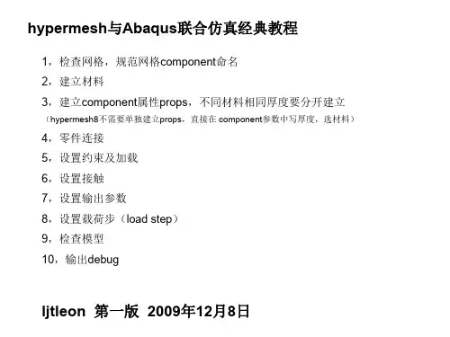 精编hypermesh与Abaqus联合仿真经典教程