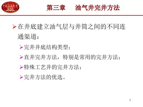 第三章 油气井完井方法