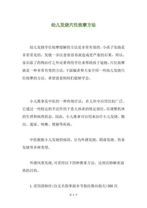 幼儿发烧穴位按摩方法