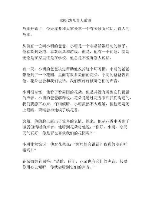 倾听幼儿育人故事
