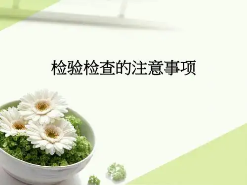 检验检查的注意事项ppt课件