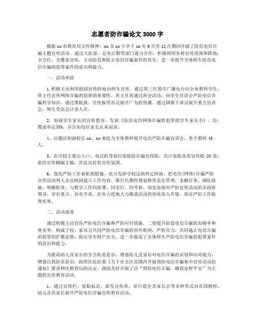 志愿者防诈骗论文3000字