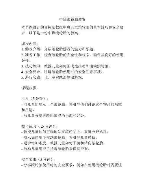 中班滚轮胎教案