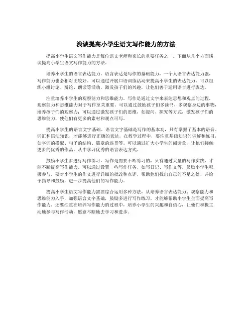 浅谈提高小学生语文写作能力的方法