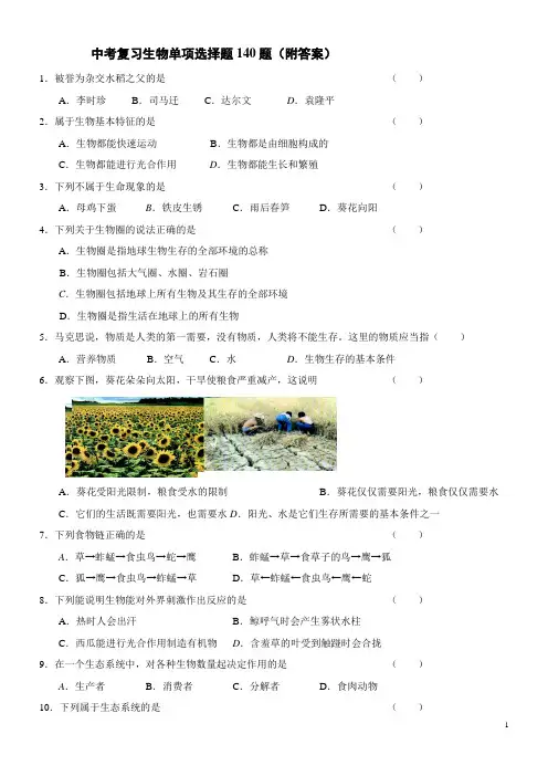 中考复习生物单项选择题140题(附答案)