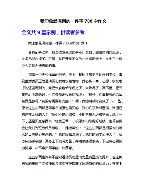 我印象最深刻的一件事700字作文