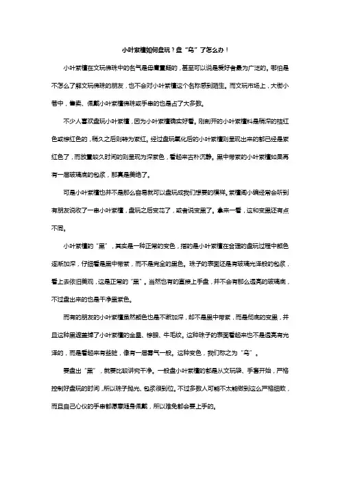 小叶紫檀如何盘玩？盘“乌”了怎么办!