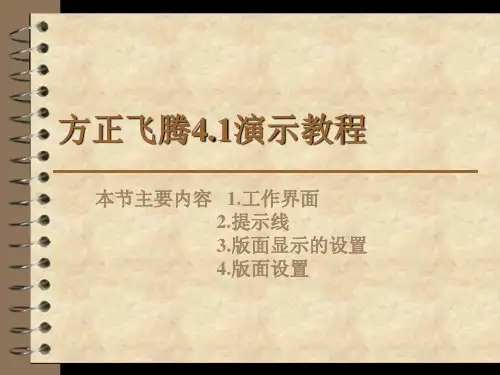 方正飞腾4.1学习教程
