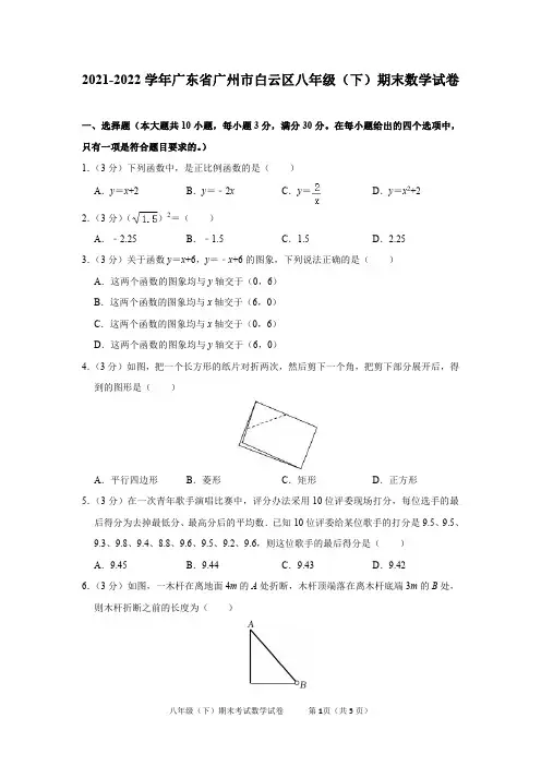2021-2022学年广东省广州市白云区八年级(下)期末数学试卷及答案解析