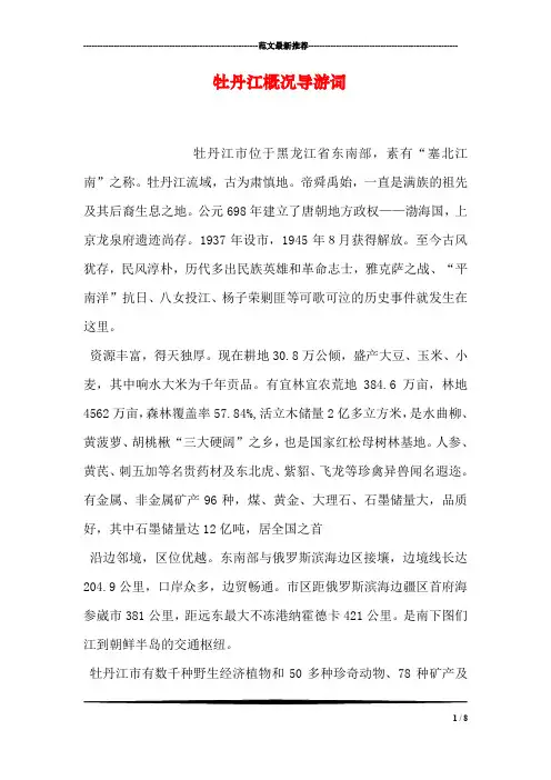 牡丹江概况导游词