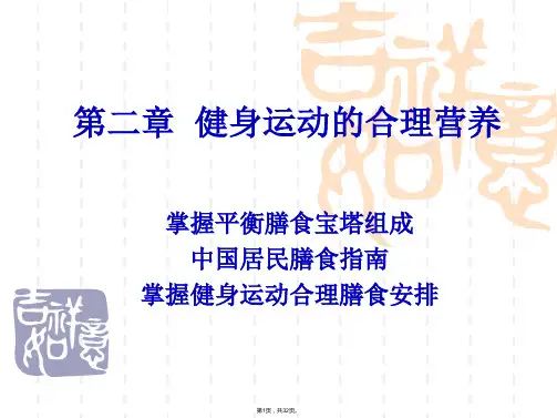2-健身运动的合理营养