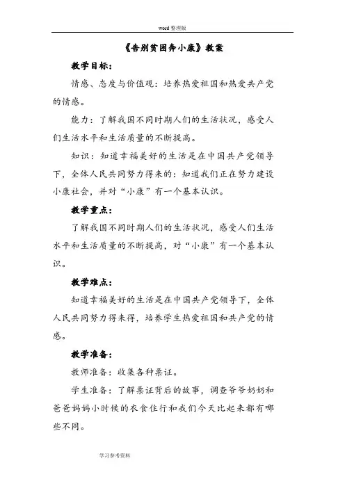 品德与社会人教六年级上册《告别贫困奔小康》教案3