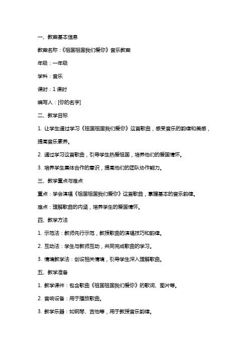 《祖国祖国我们爱你》音乐教案