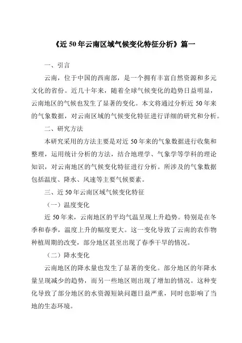 《2024年近50年云南区域气候变化特征分析》范文