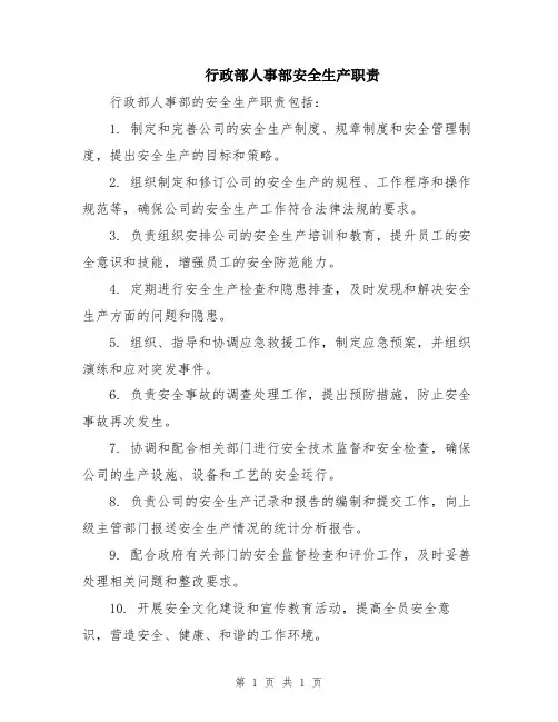 行政部人事部安全生产职责