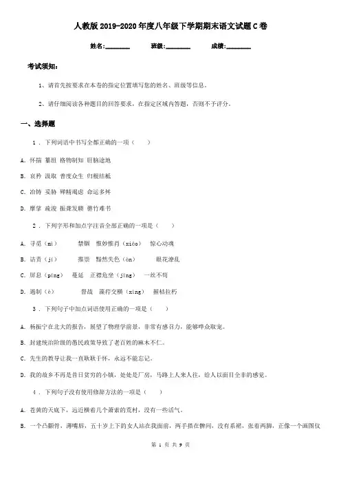 人教版2019-2020年度八年级下学期期末语文试题C卷(测试)