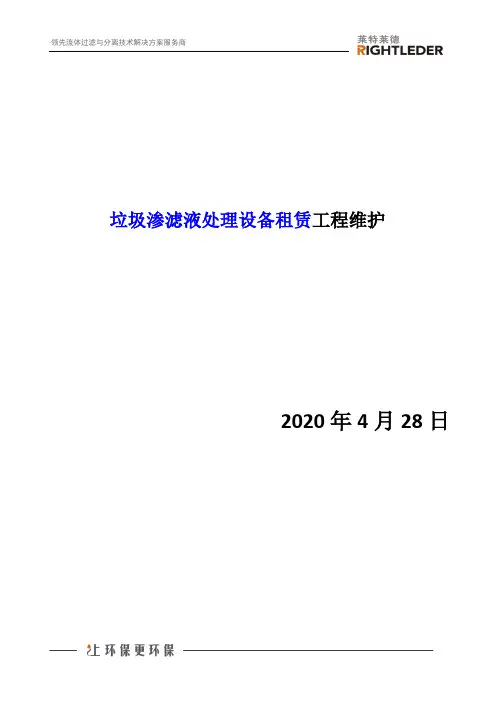 垃圾渗滤液处理设备租赁工程维护