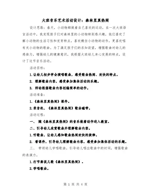 大班音乐艺术活动设计：森林里真热闹（二篇）