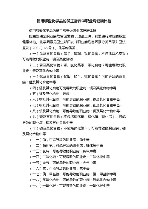 使用哪些化学品的员工需要做职业病健康体检