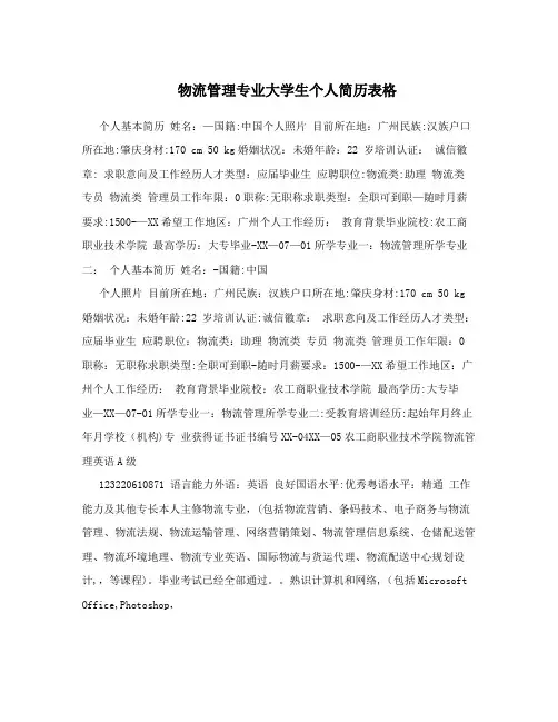 物流管理专业大学生个人简历表格