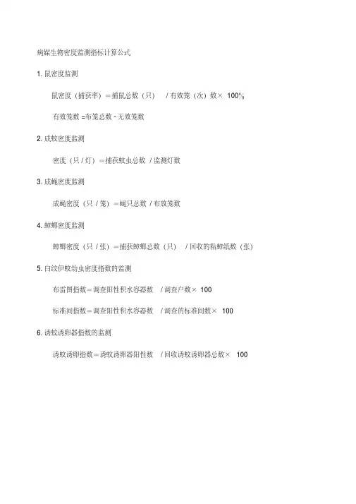 病媒生物密度监测指标计算公式