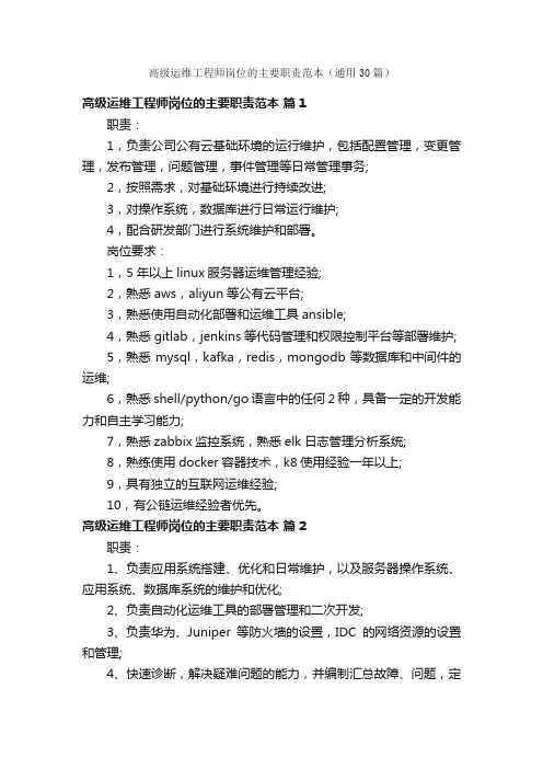 高级运维工程师岗位的主要职责范本（通用30篇）