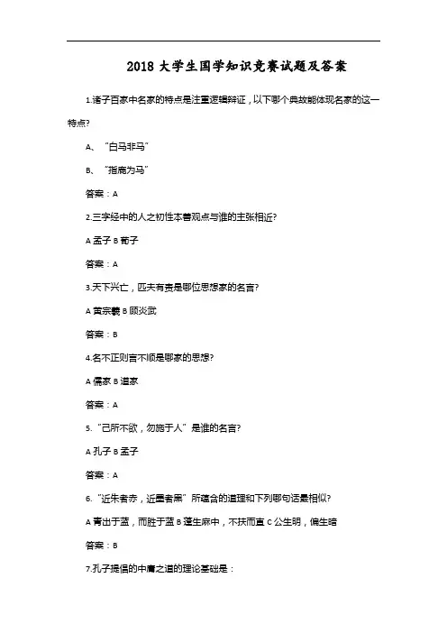 2018大学生国学知识竞赛试题及答案