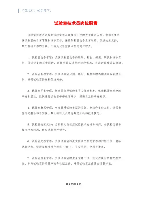 实验室技术员岗位职责