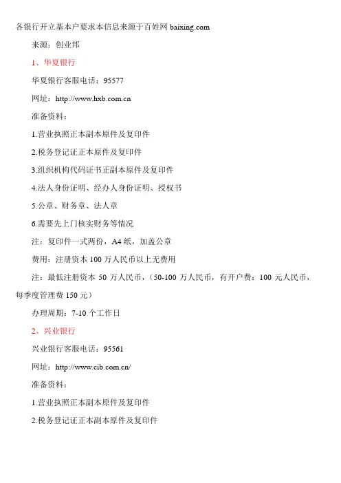 各银行开立基本户要求