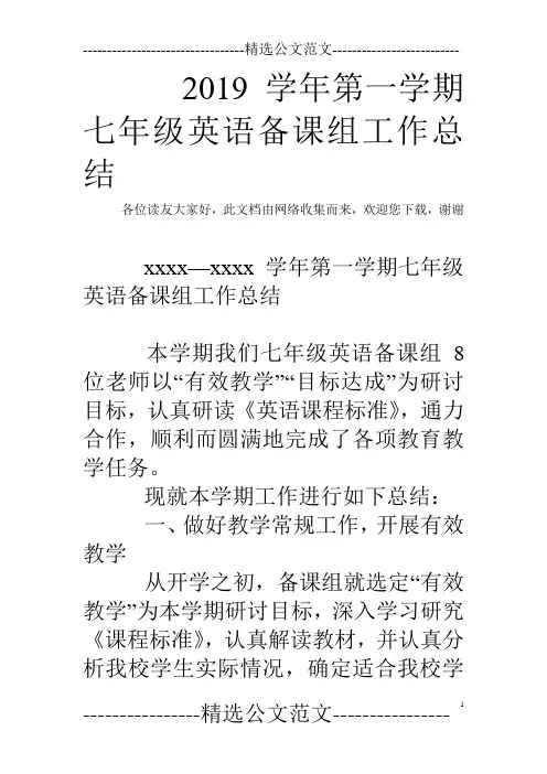 2019学年第一学期七年级英语备课组工作总结