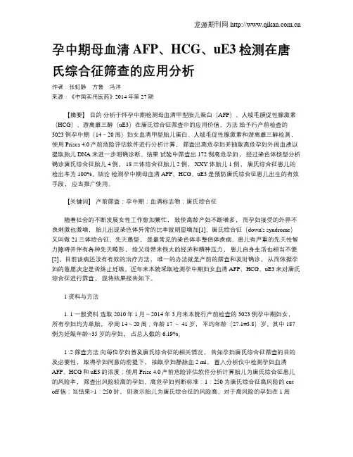 孕中期母血清AFP、HCG、uE3检测在唐氏综合征筛查的应用分析