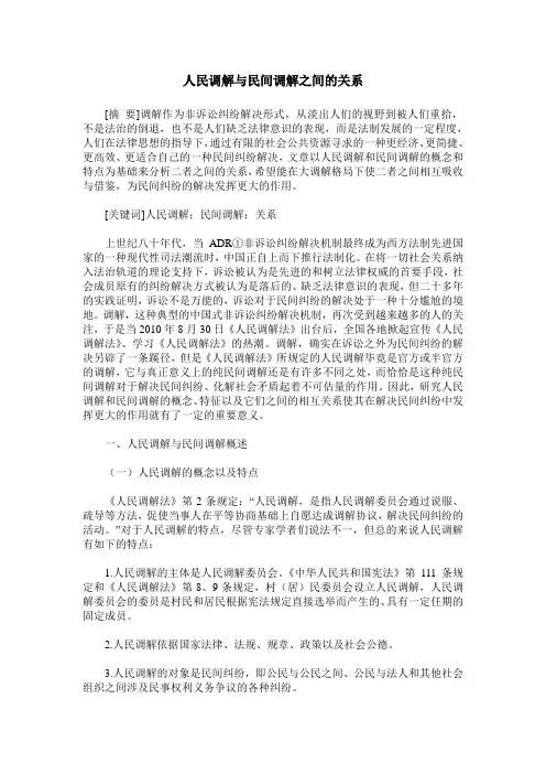人民调解与民间调解之间的关系