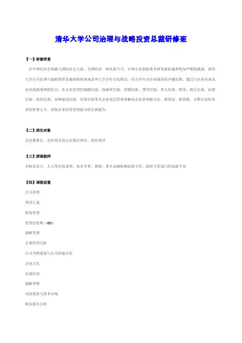 清华大学公司治理与战略投资总裁研修班.doc