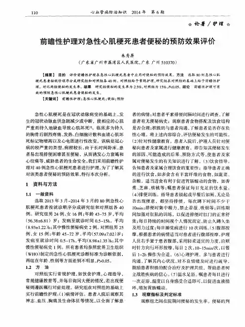 前瞻性护理对急性心肌梗死患者便秘的预防效果评价