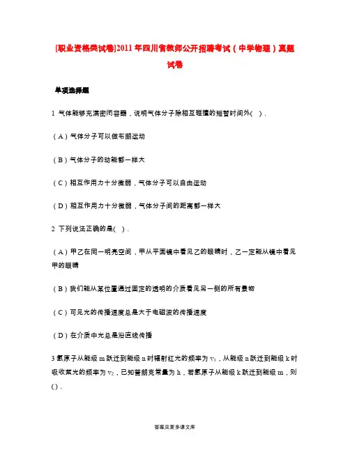 [职业资格类试卷]2011年四川省教师公开招聘考试(中学物理)真题试卷.doc