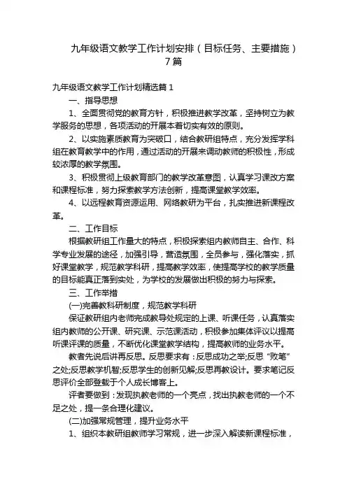 九年级语文教学工作计划安排(目标任务、主要措施)7篇