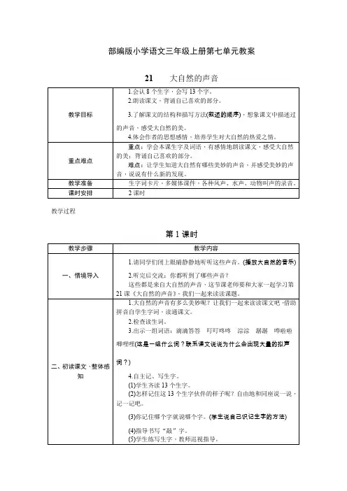 部编版小学语文三年级上册教案21.大自然的声音(教学设计)