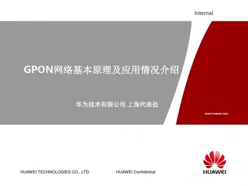 GPON网络基本原理及应用情况介绍