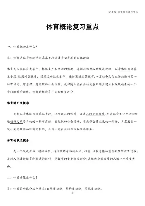 (完整版)体育概论复习重点