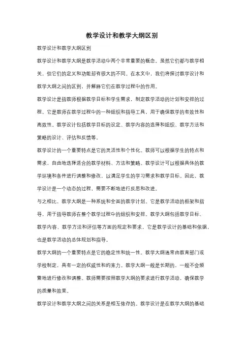 教学设计和教学大纲区别