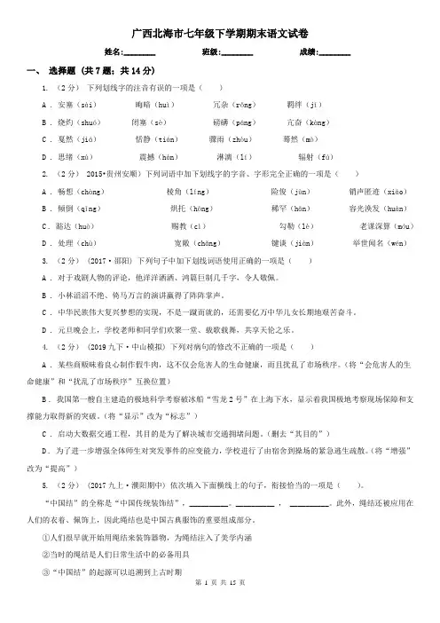 广西北海市七年级下学期期末语文试卷