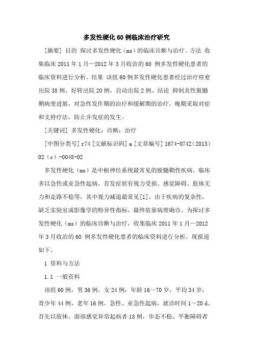 多发性硬化60例临床治疗研究