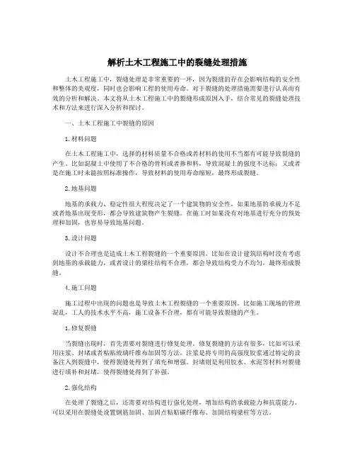 解析土木工程施工中的裂缝处理措施