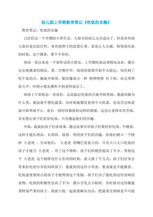 幼儿园上学期教育笔记《吃饭的乐趣》