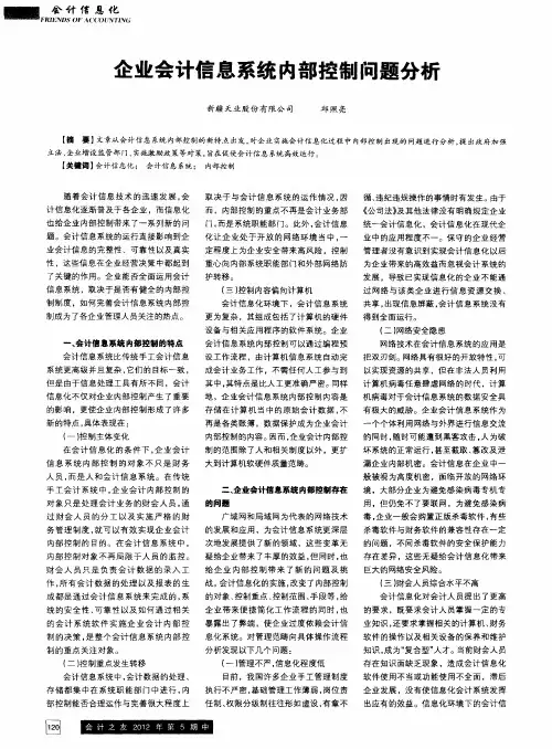 企业会计信息系统内部控制问题分析