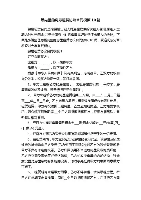 最完整的房屋租赁协议合同模板10篇